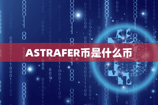 ASTRAFER币是什么币