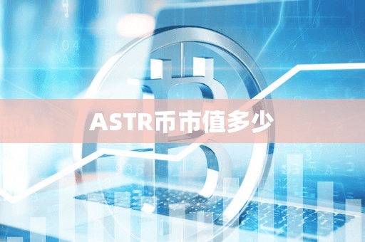 ASTR币市值多少