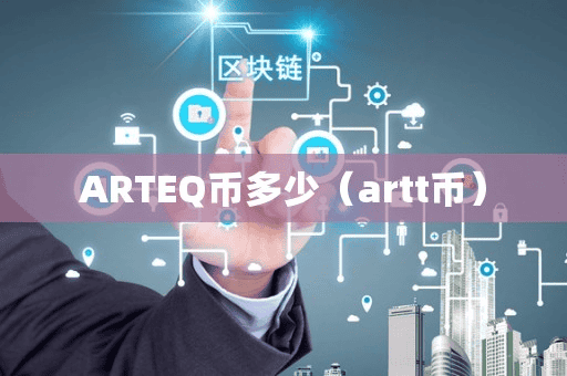 ARTEQ币多少(artt币)