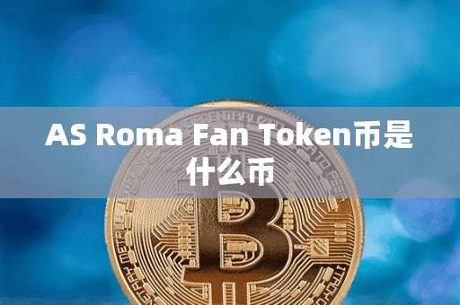AS Roma Fan Token币是什么币