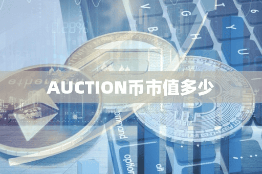 AUCTION币市值多少