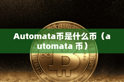 Automata币是什么币(automata 币)