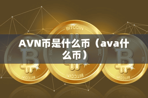AVN币是什么币(ava什么币)