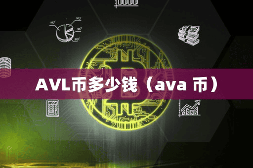 AVL币多少钱(ava 币)
