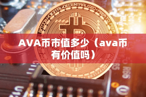 AVA币市值多少（ava币有价值吗）