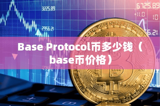Bae Protocol币多少钱(bae币价格)