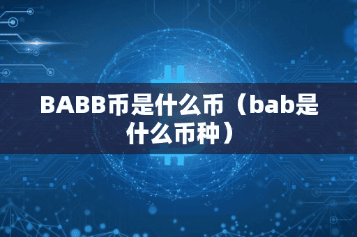BABB币是什么币(bab是什么币种)