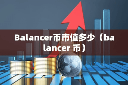 Balancer币市值多少（balancer 币）