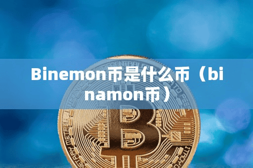 Binemon币是什么币(binamon币)