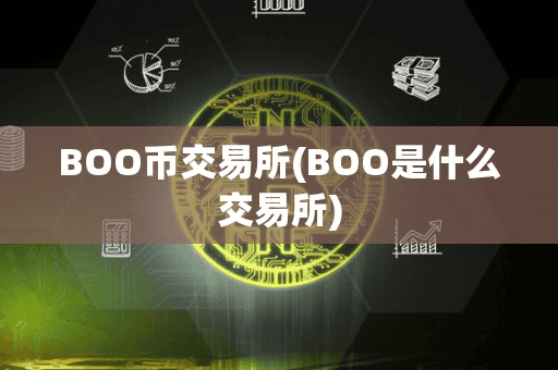 BOO币交易所(BOO是什么交易所)
