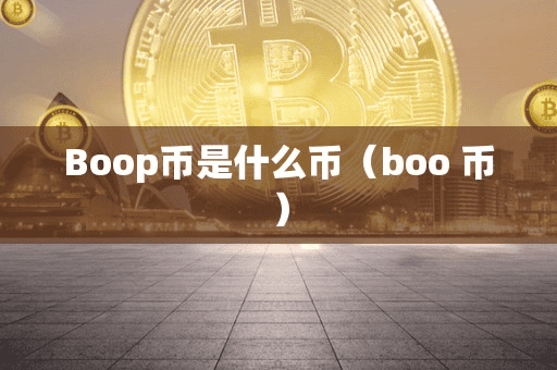 Boop币是什么币(boo 币)