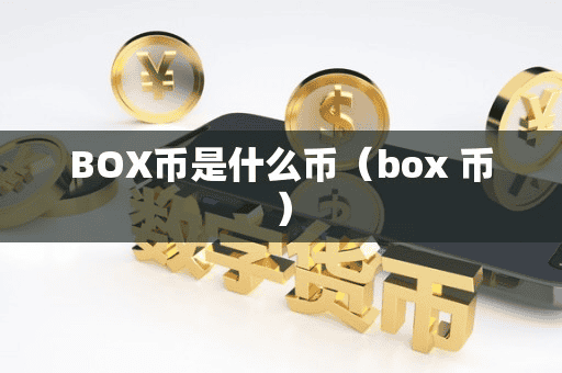 BOX币是什么币(box 币)
