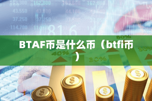 BTAF币是什么币(btfi币)