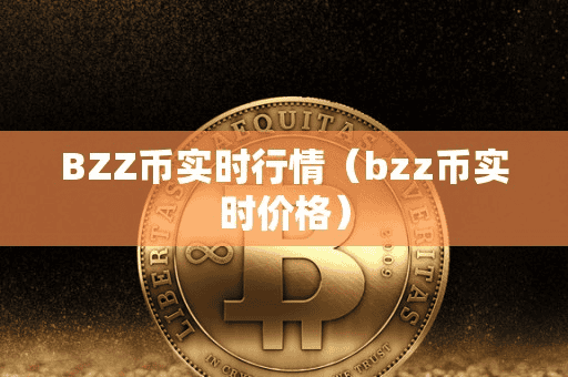 BZZ币实时行情(bzz币实时价格)