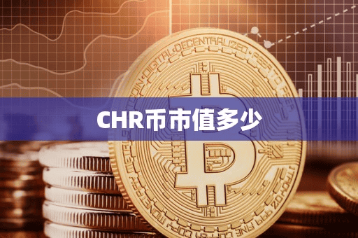 CHR币市值多少