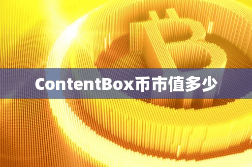ContentBox币市值多少