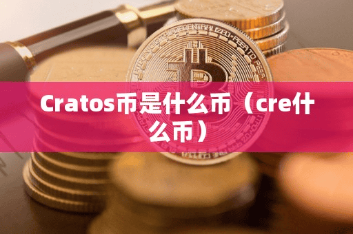Crato币是什么币(cre什么币)