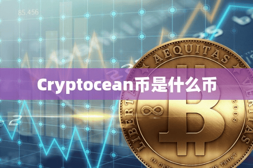 Cryptocean币是什么币