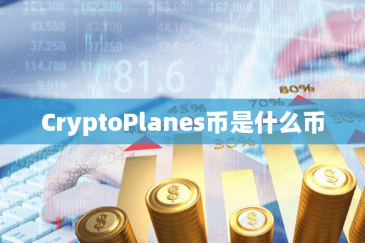 CryptoPlane币是什么币