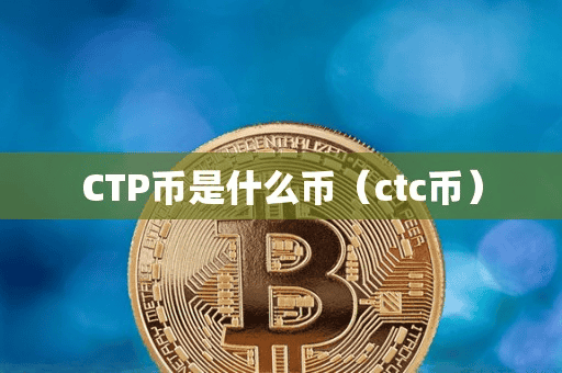 CTP币是什么币(ctc币)