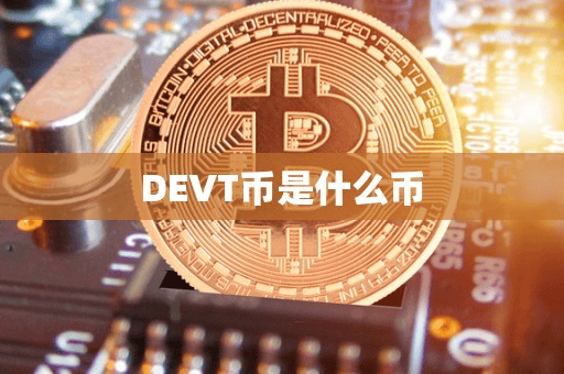 DEVT币是什么币