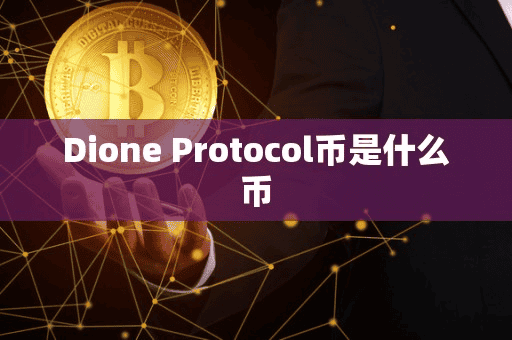 Dione Protocol币是什么币