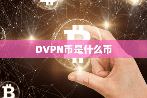 DVPN币是什么币