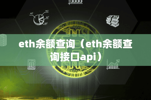 eth余额查询(eth余额查询接口api)
