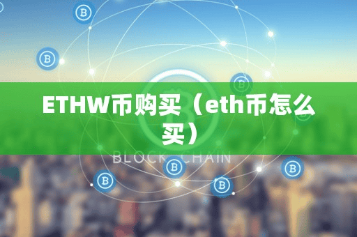 ETHW币购买(eth币怎么买)