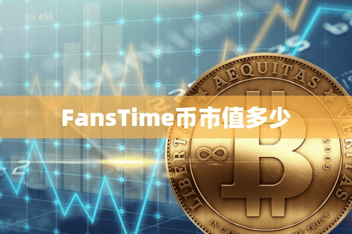 FanTime币市值多少