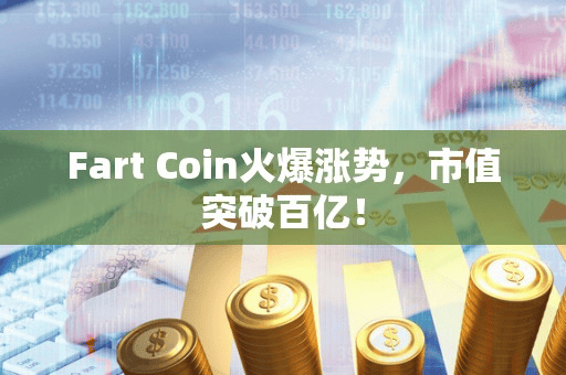 Fart Coin火爆涨势，市值突破百亿！