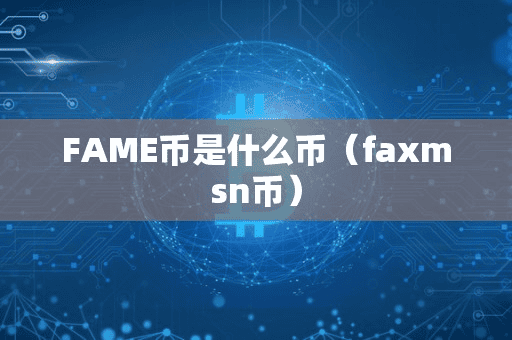 FAME币是什么币(faxmn币)