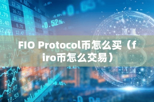FIO Protocol币怎么买(firo币怎么交易)