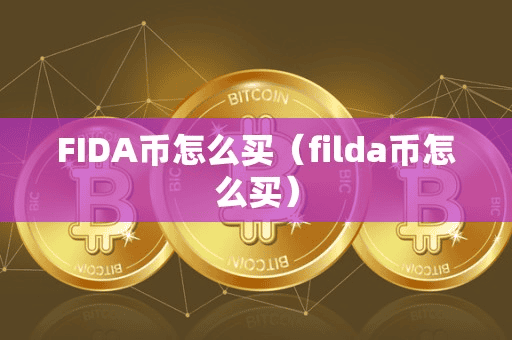 FIDA币怎么买(filda币怎么买)