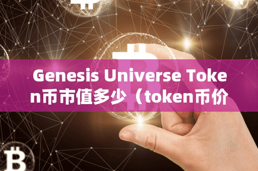 Genei Univere Token币市值多少（token币价格）