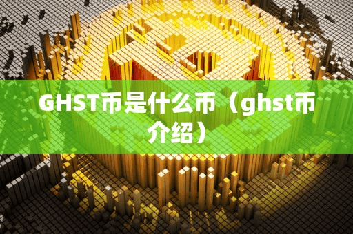 GHST币是什么币(ght币介绍)