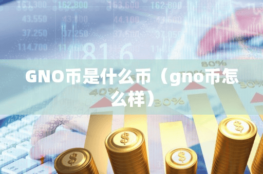 GNO币是什么币(gno币怎么样)