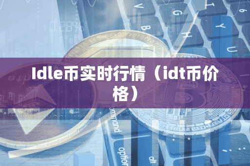 Idle币实时行情(idt币价格)