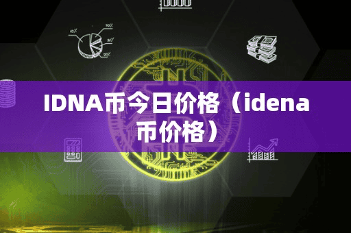 IDNA币今日价格(idena币价格)