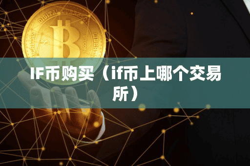 IF币购买(if币上哪个交易所)