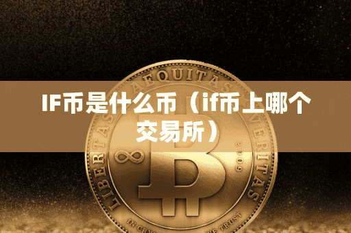 IF币是什么币(if币上哪个交易所)