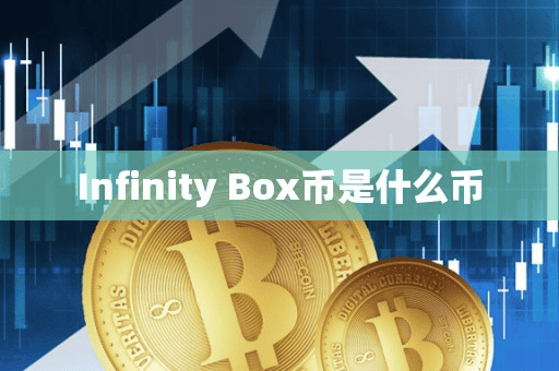 Infinity Box币是什么币