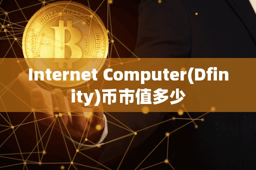 Internet Computer(Dfinity)币市值多少