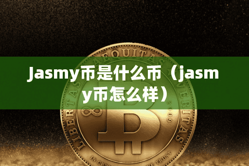 Jamy币是什么币(jamy币怎么样)