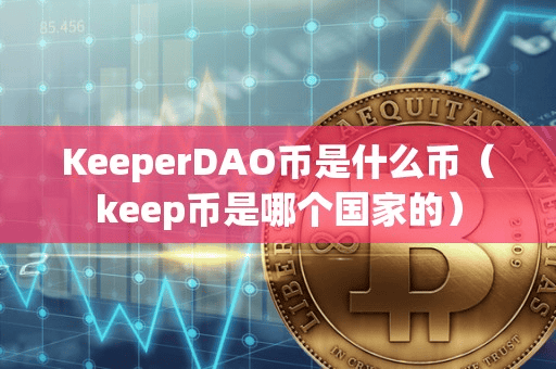 KeeperDAO币是什么币(keep币是哪个国家的)