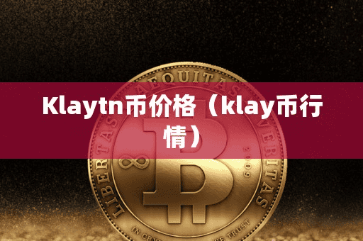 Klaytn币价格(klay币行情)