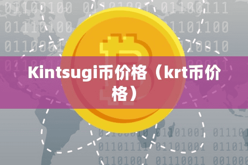 Kintugi币价格(krt币价格)