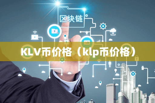 KLV币价格(klp币价格)
