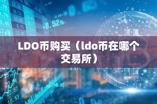 LDO币购买(ldo币在哪个交易所)