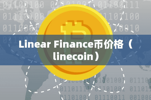Linear Finance币价格(linecoin)